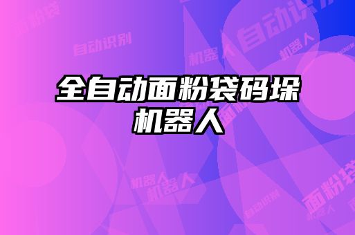 全自動面粉袋碼垛機(jī)器人