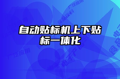 自動(dòng)貼標(biāo)機(jī)上下貼標(biāo)一體化