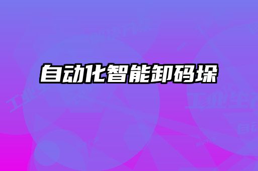 自動(dòng)化智能卸碼垛