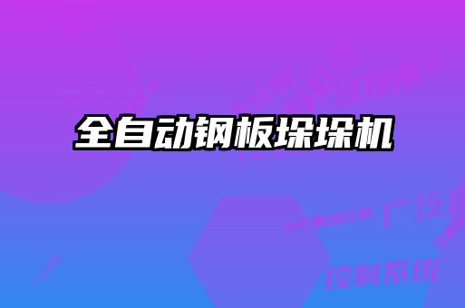 全自動鋼板垛垛機(jī)