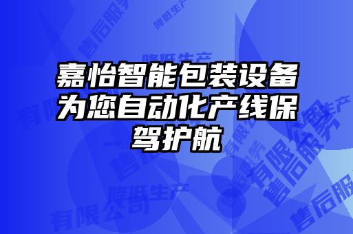 嘉怡智能包裝設(shè)備為您自動化產(chǎn)線保駕護航