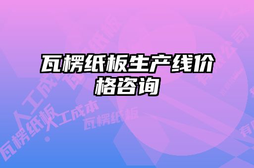 瓦楞紙板生產(chǎn)線價(jià)格咨詢