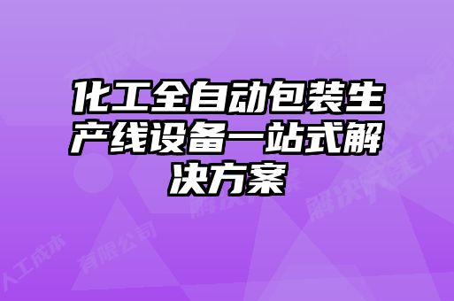 化工全自動包裝生產(chǎn)線設備一站式解決方案