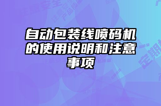 自動(dòng)包裝線噴碼機(jī)的使用說(shuō)明和注意事項(xiàng)