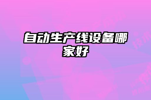 自動生產(chǎn)線設(shè)備哪家好