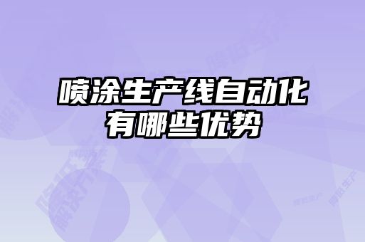 噴涂生產(chǎn)線自動(dòng)化有哪些優(yōu)勢