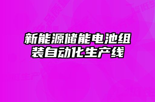 新能源儲能電池組裝自動化生產線