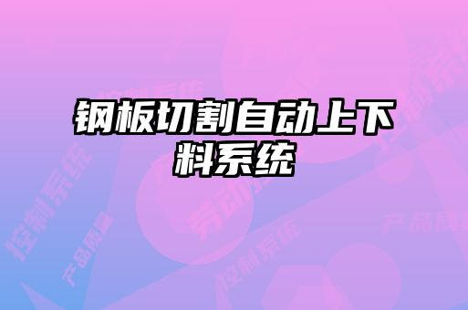 鋼板切割自動(dòng)上下料系統(tǒng)