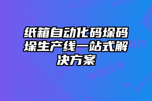 紙箱自動化碼垛碼垛生產(chǎn)線一站式解決方案